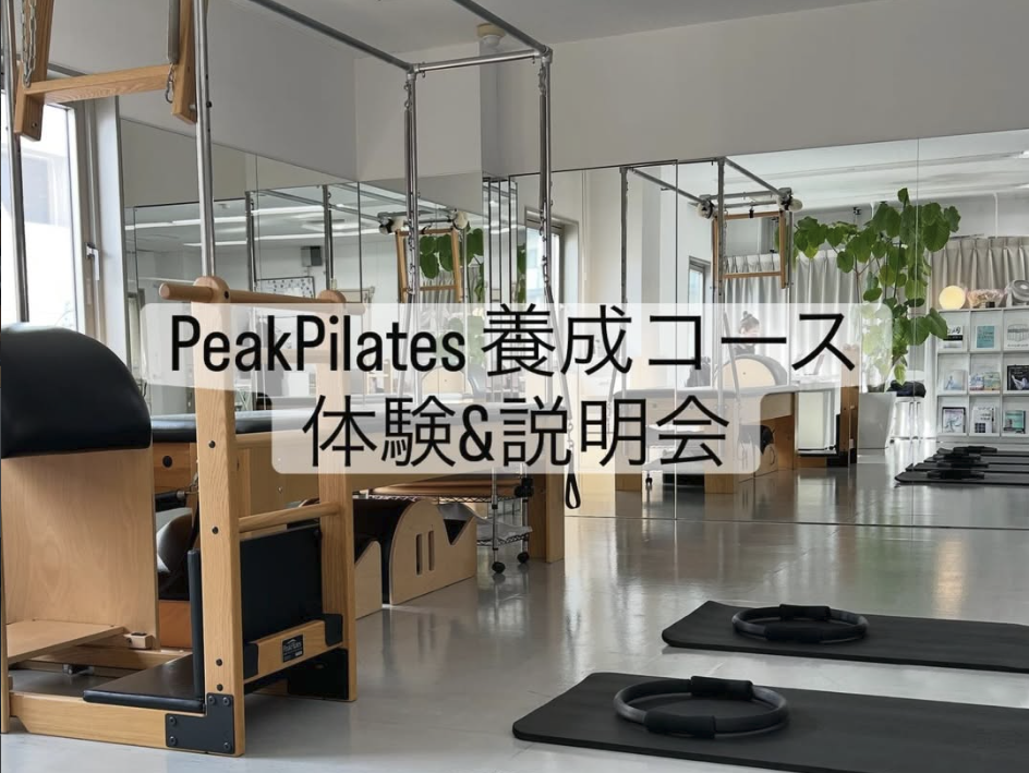 Peak Pilates養成コース PPC1 名古屋開催 体験＆説明会（2026年5月初旬〜予定）