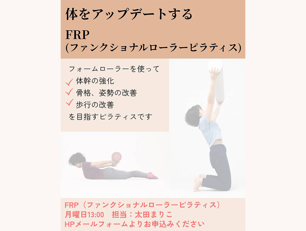 [月曜13:00]グループクラス FRP（ファンクショナルローラーピラティス）のご案内